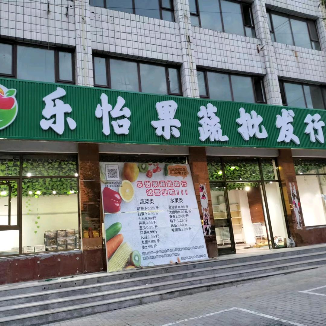 涞源县乐怡果蔬批发行