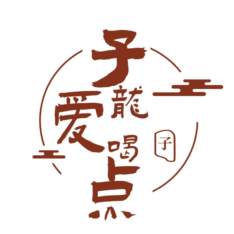 子龙爱喝点