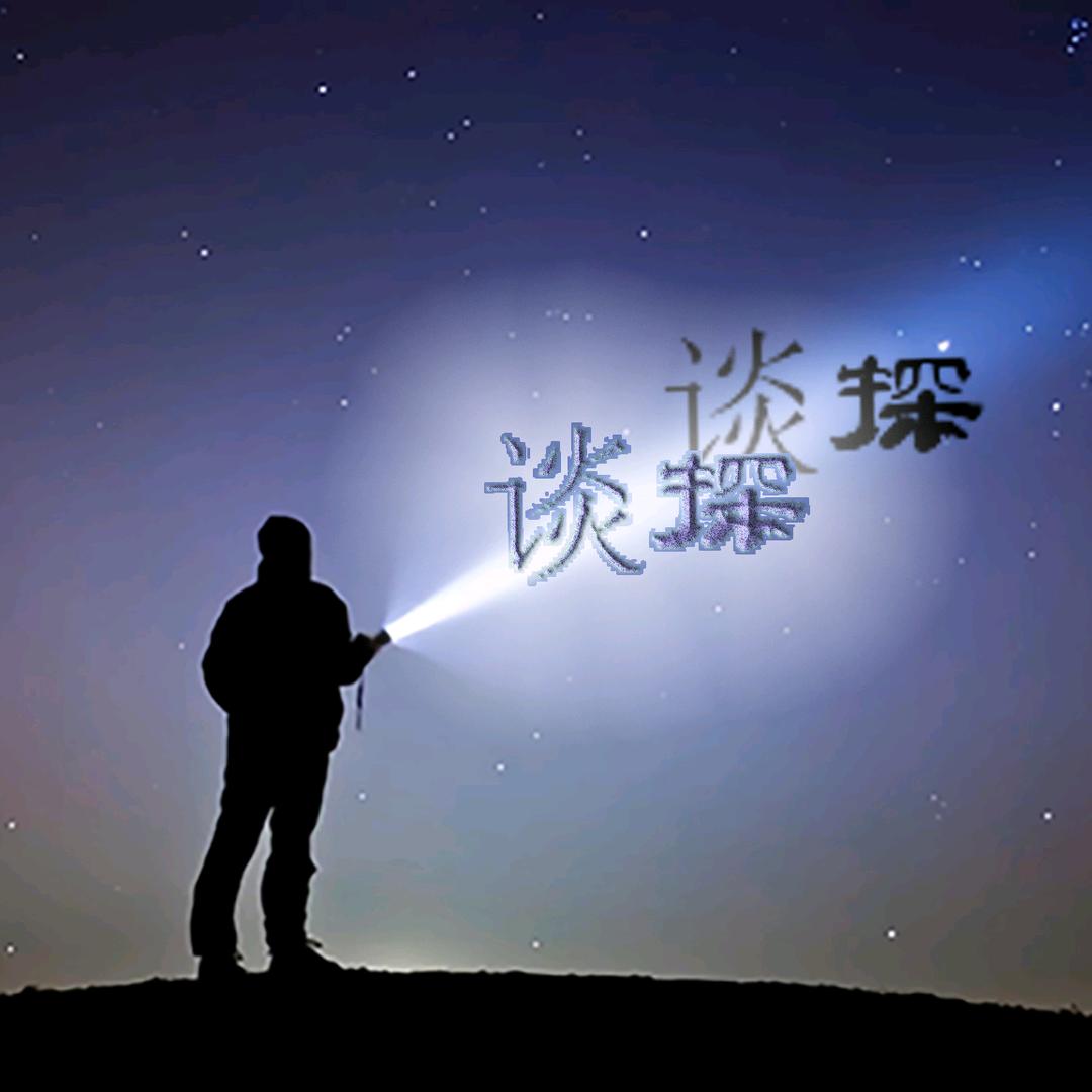 科普谈探