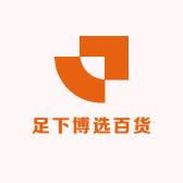 禹州市足下博选百货