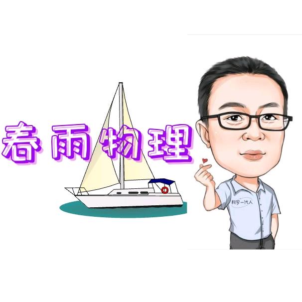 春雨物理工作室（春雨物理）