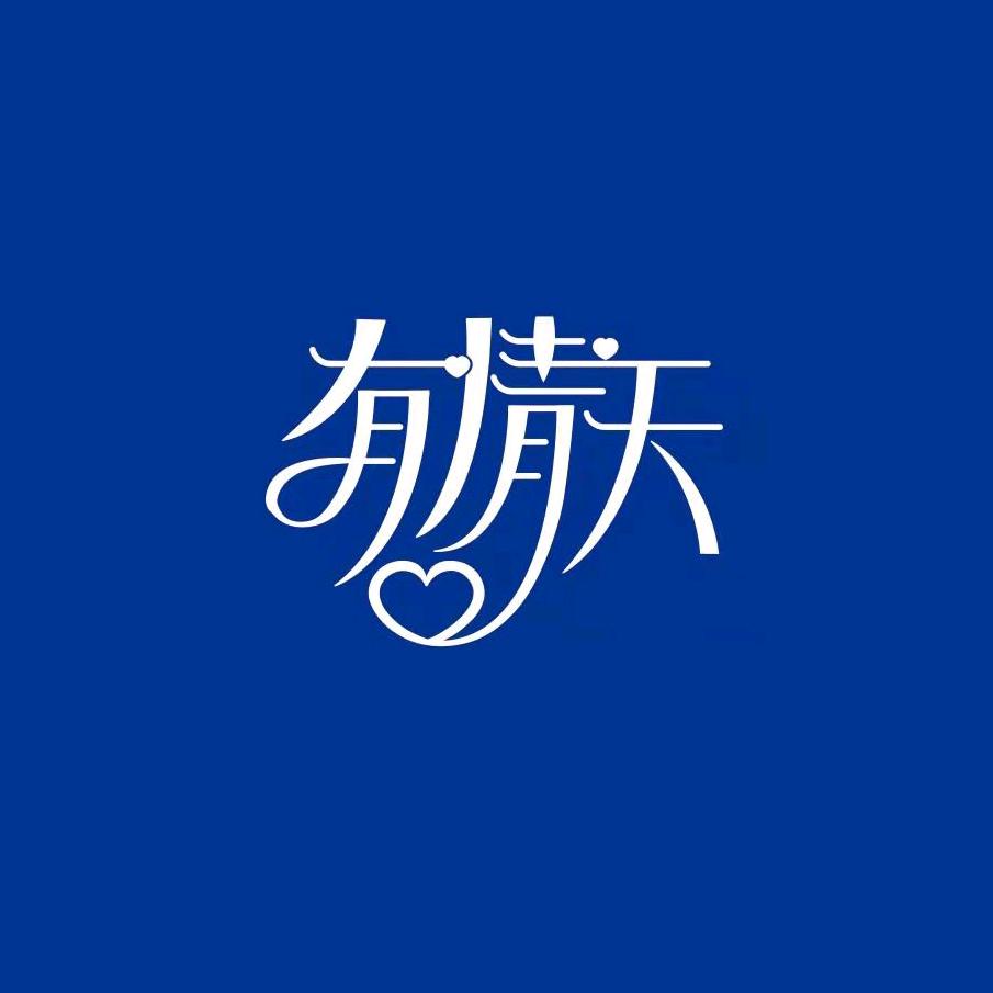有情天修理部