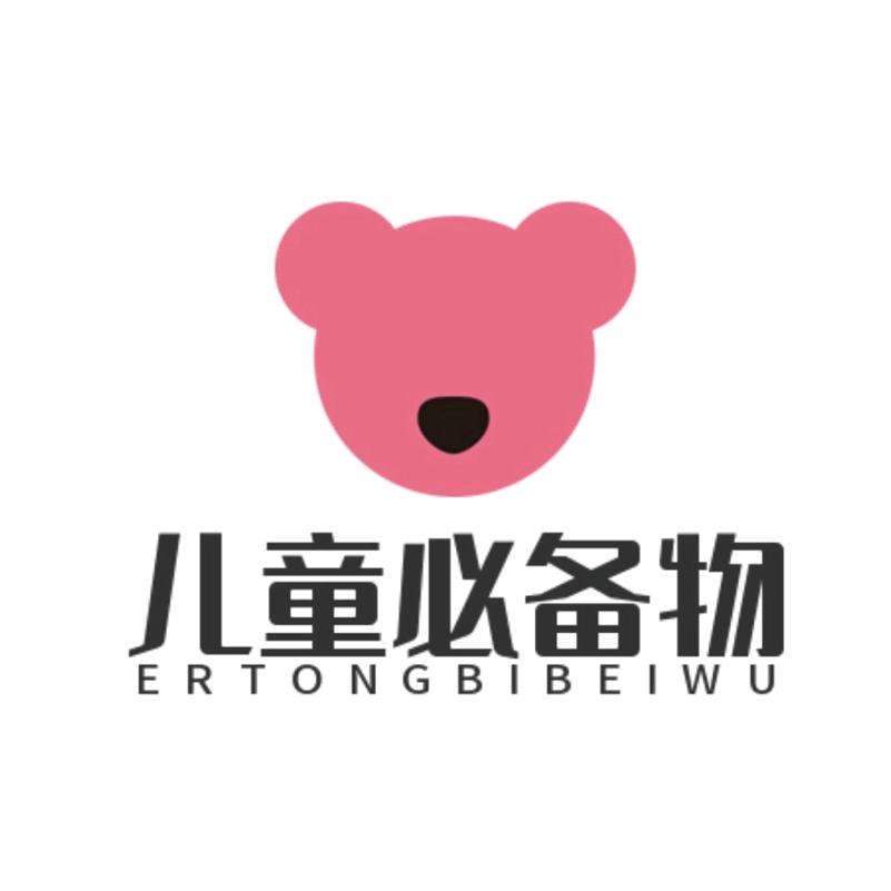 儿童必备物