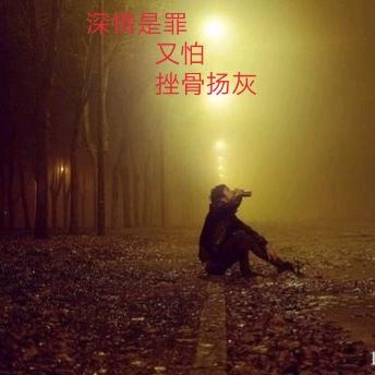 拽爷 一个俗人