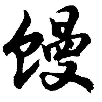 小馒头说剧
