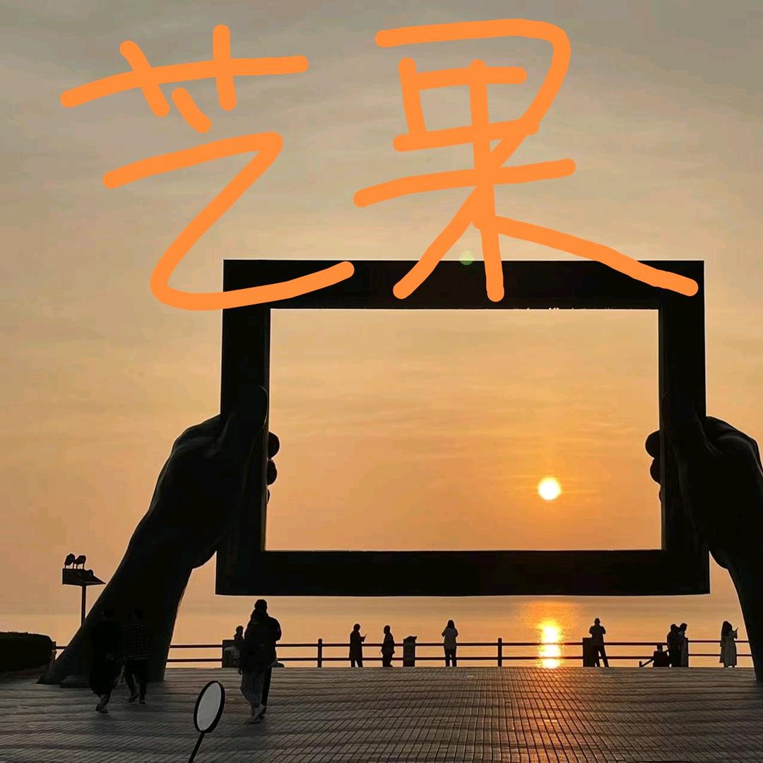 威海芒果民宿