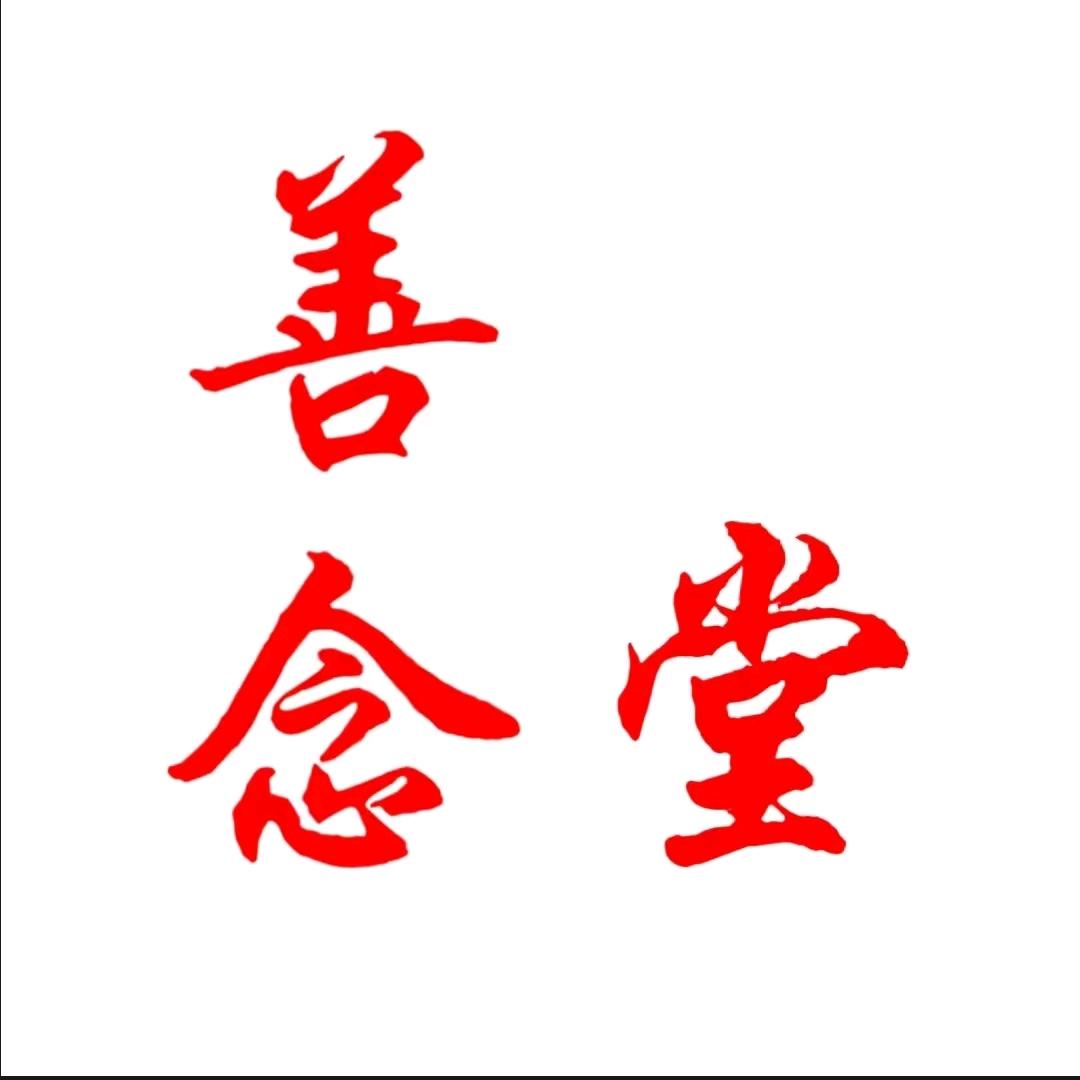 善念堂ღ媛媛ღ结缘@1