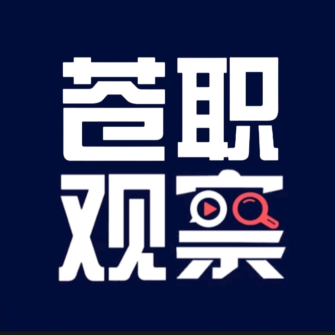苍职观察