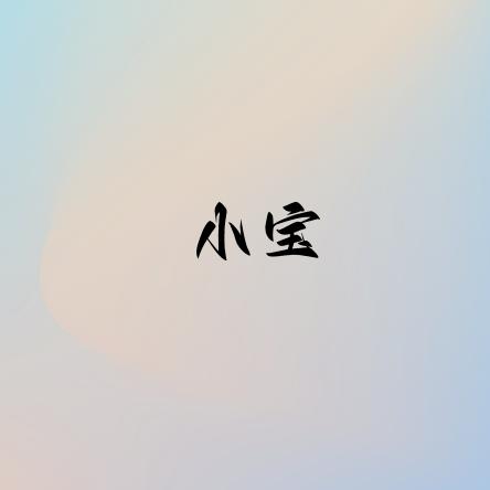 小宝优选
