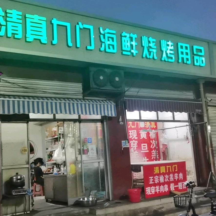 正定清真九门海鲜烧烤用品