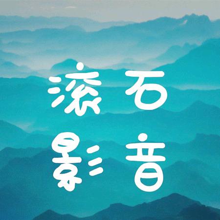 滚石影音(首播-甄嬛传)