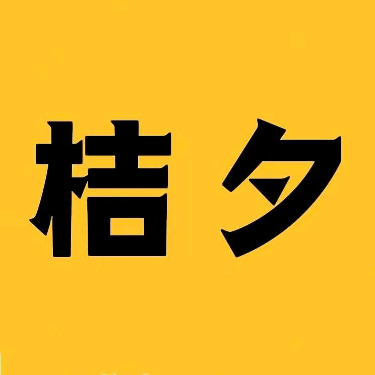 桔夕奢品总仓放漏专场