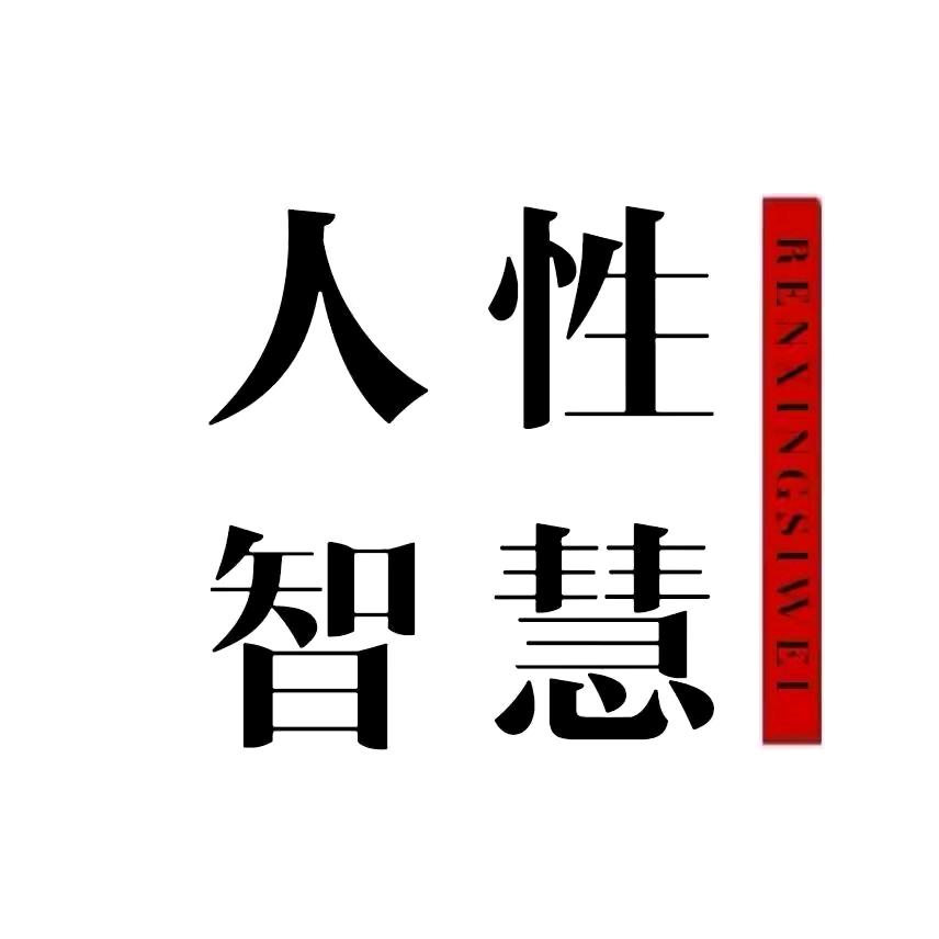 人性智慧