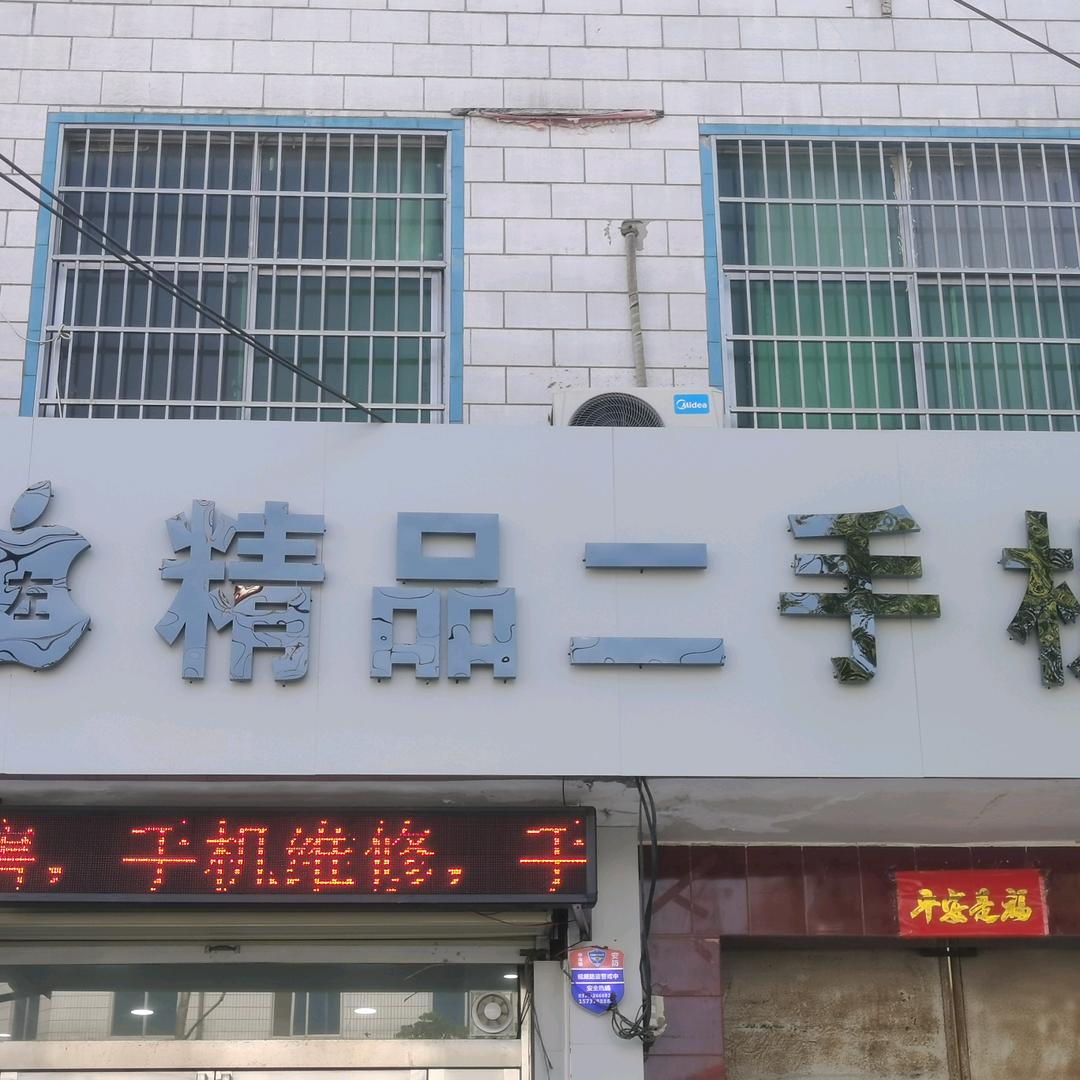 小左精品二手机