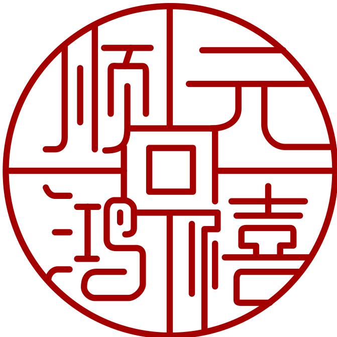 山东顺元鸿禧酒店管理有限公司