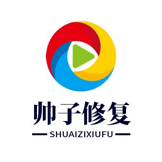 帅子光盘录像带修复