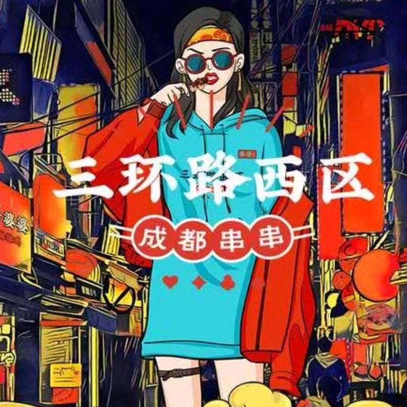三环路西区成都串串