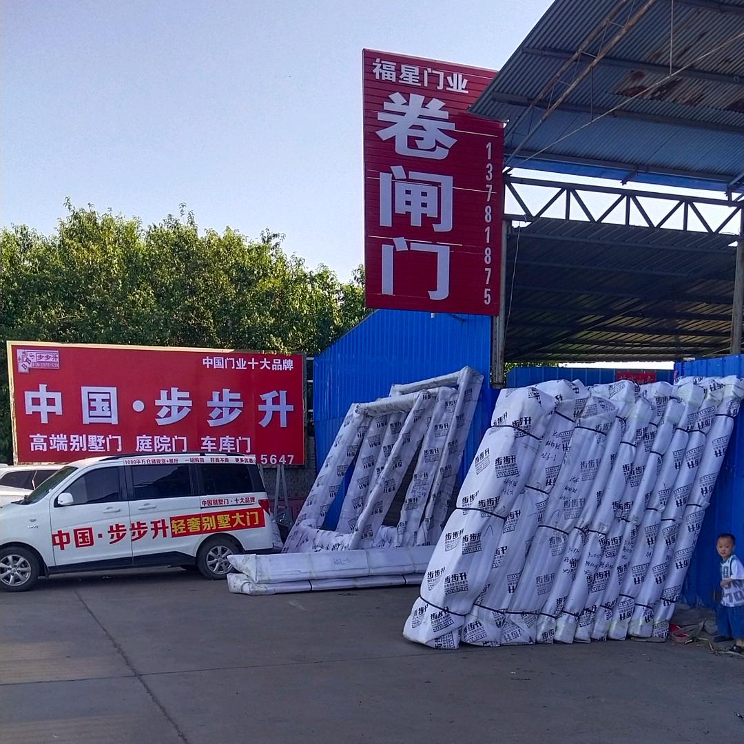 汝州福星门业