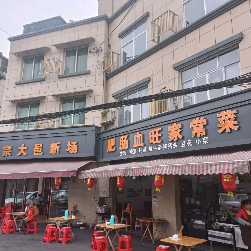 肥肠血旺家常菜