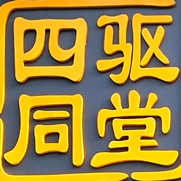 四驱同堂汽车贴膜车衣改色官方号