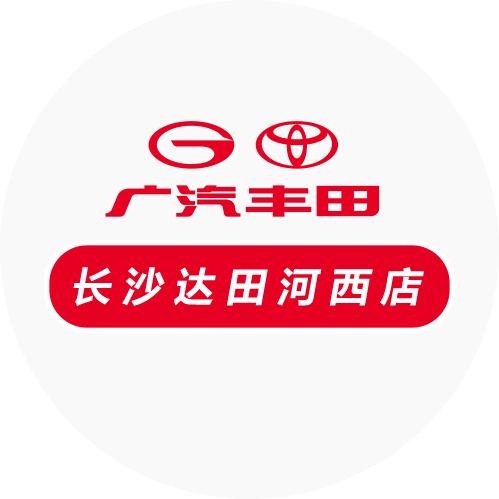 广汽丰田长沙达田河西店