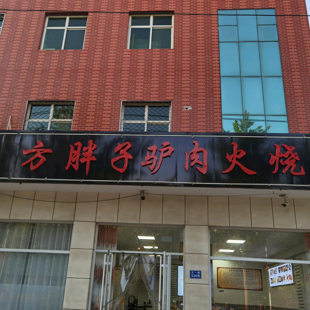 方胖子驴肉火烧