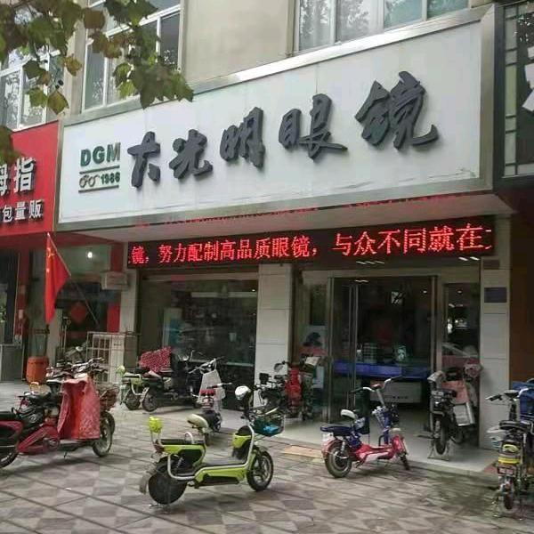 辉县大光明眼镜店尚玉莲