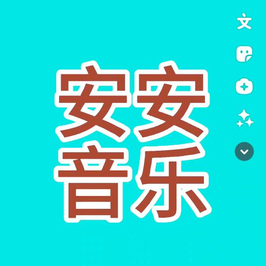 安安音乐🎶