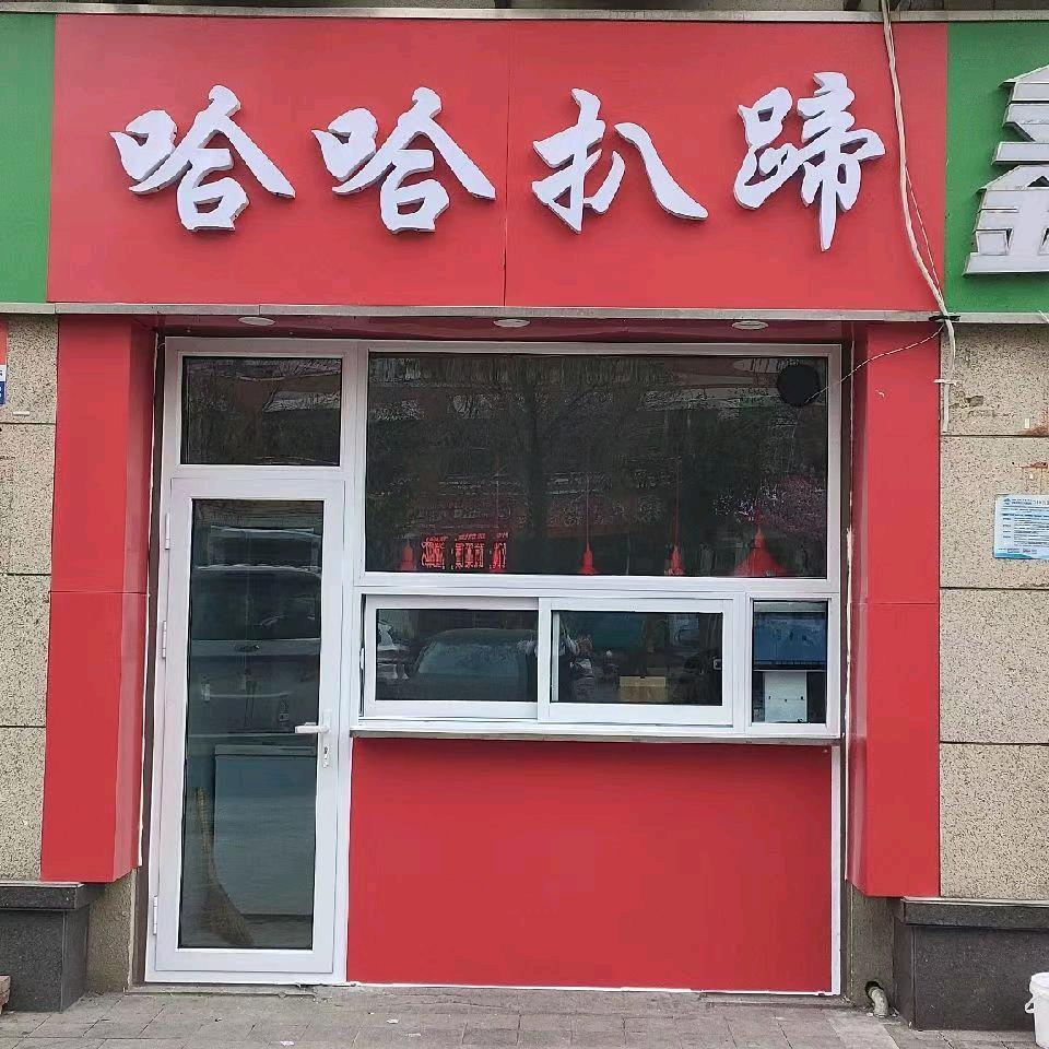 @哈哈扒蹄