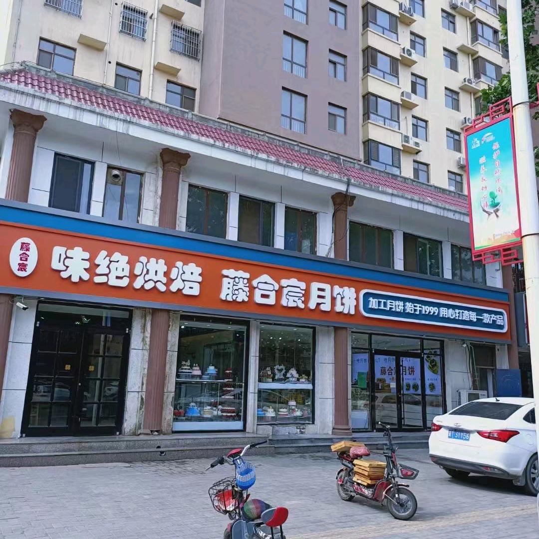 味绝烘焙藤合宸月饼