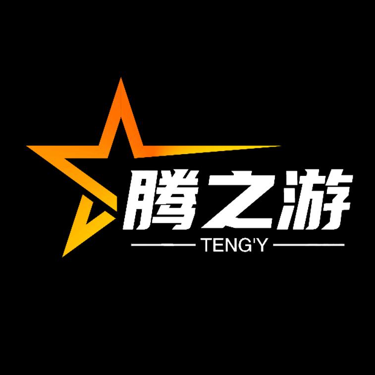 腾之游