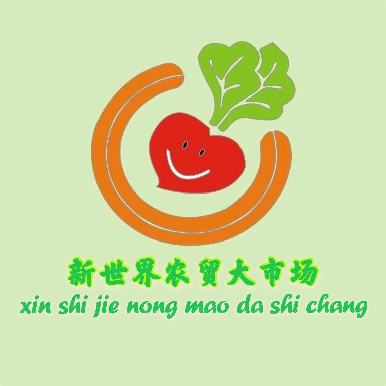 新世界农贸大市场