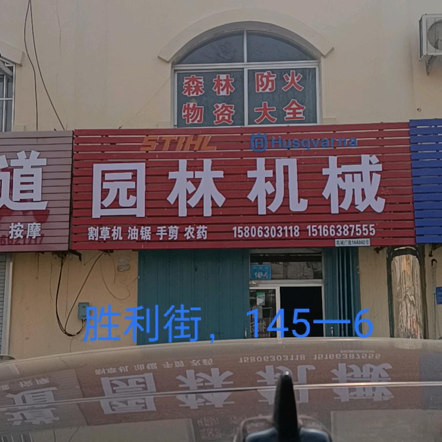 牟平，乳山，海阳，上门俢园林机械