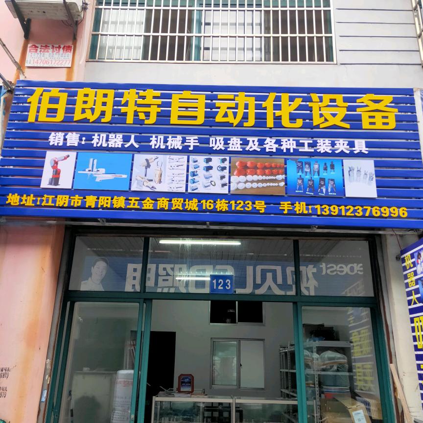 机器人.机械手阿龙