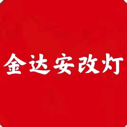 金达安车灯升级（山东青岛）官方号