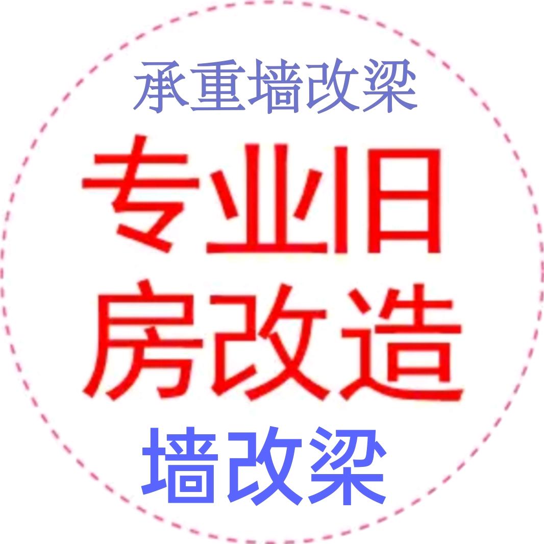 承重墙改梁(建筑加固  改造)