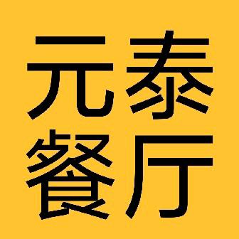 元泰餐厅