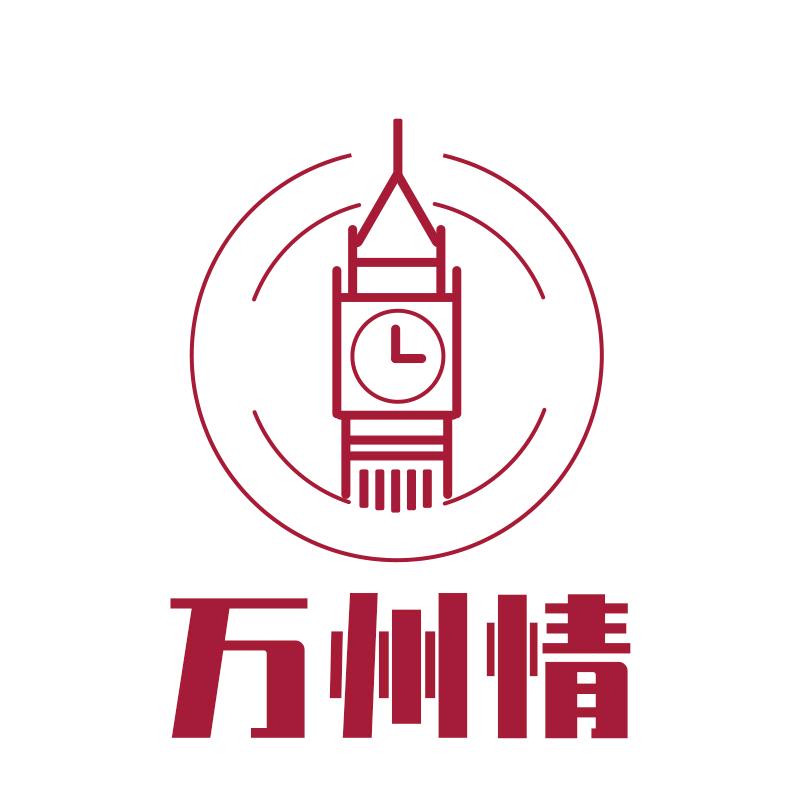 万州情