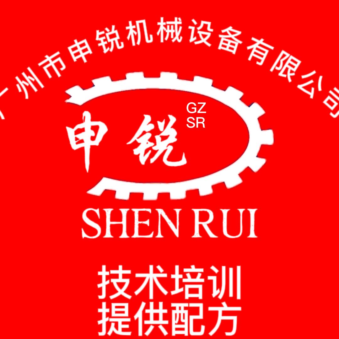 广州市申锐机械设备有限公司