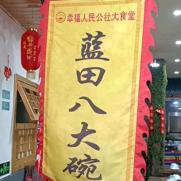 幸福闫家大食堂