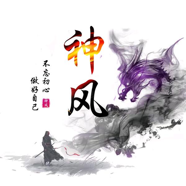 神风