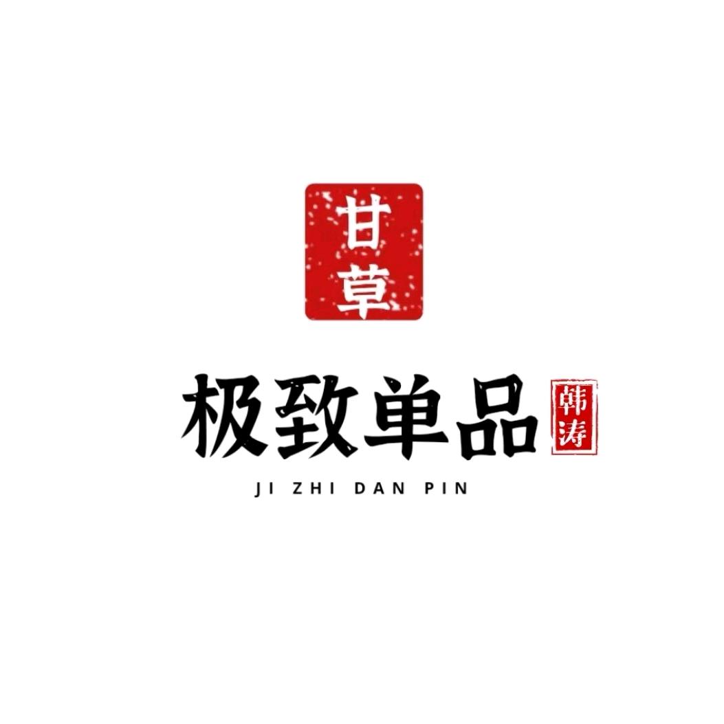韩涛极致单品甘草