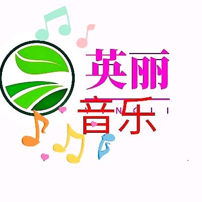 英丽