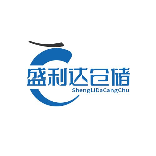 北京盛利达仓储服务有限公司