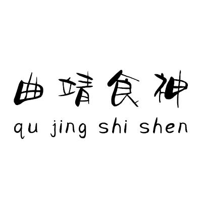 曲靖食神