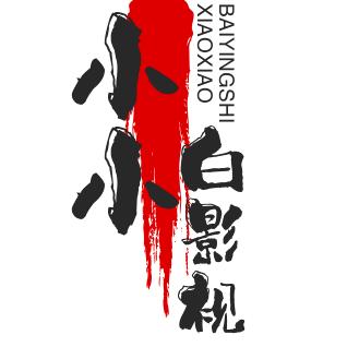小小白影视@抖音