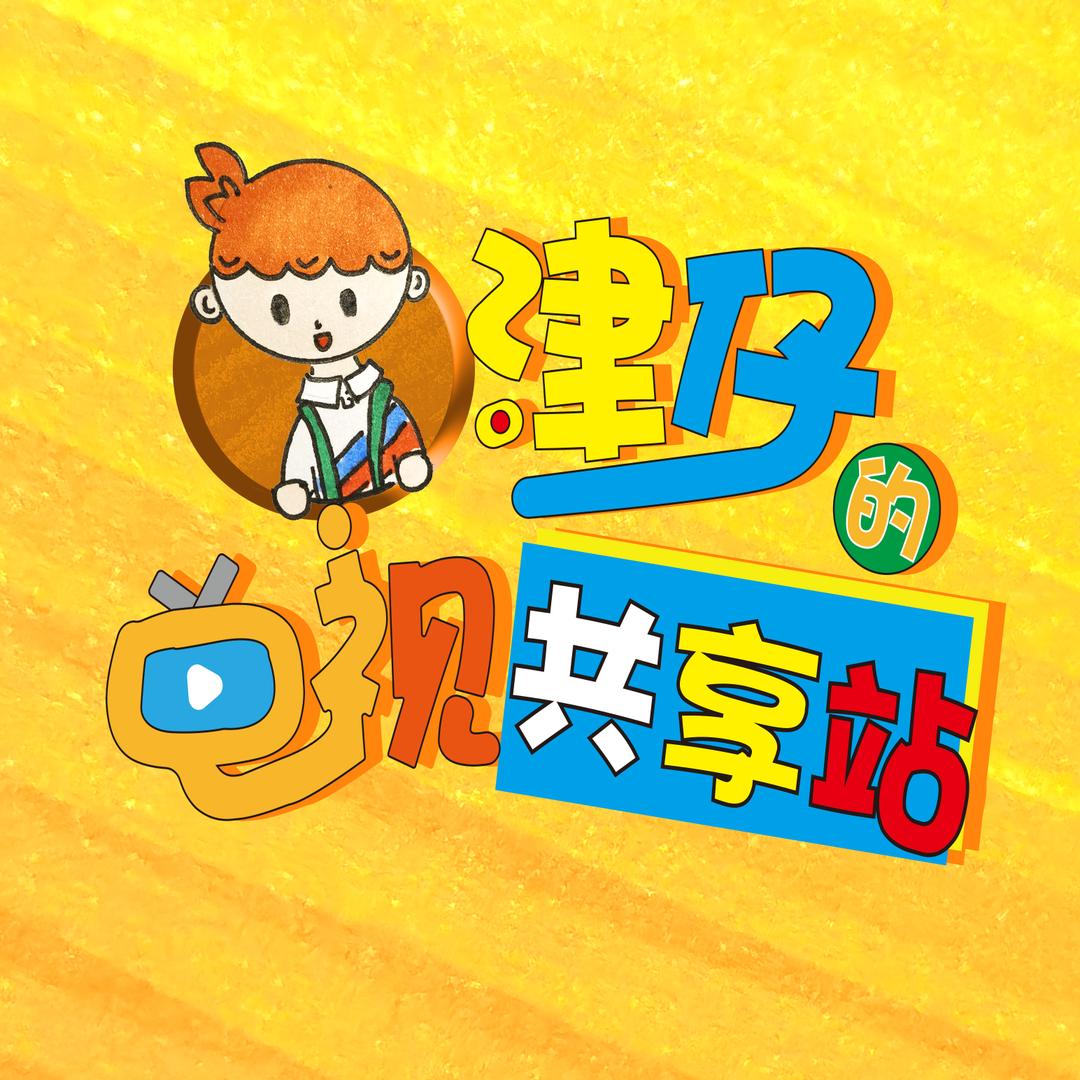 津仔的电视共享站