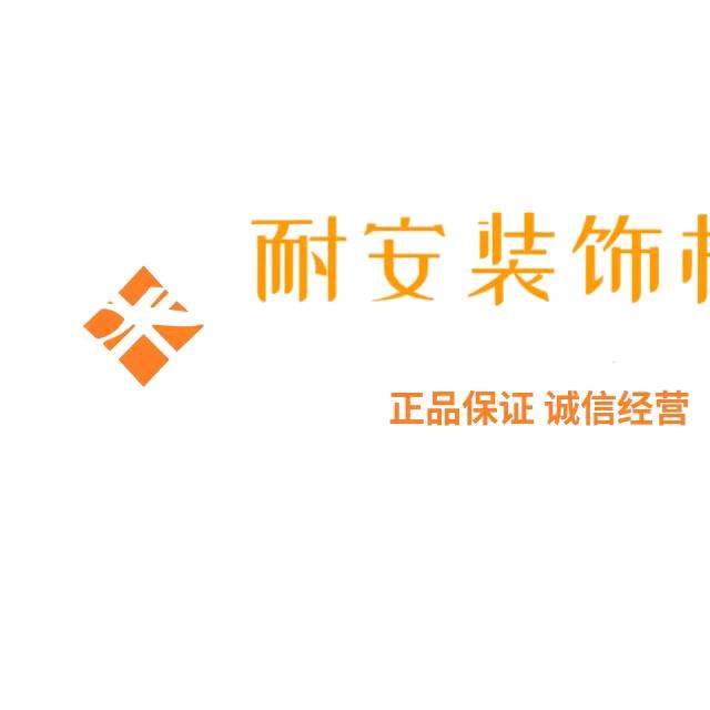 新郑市耐安装饰材料店