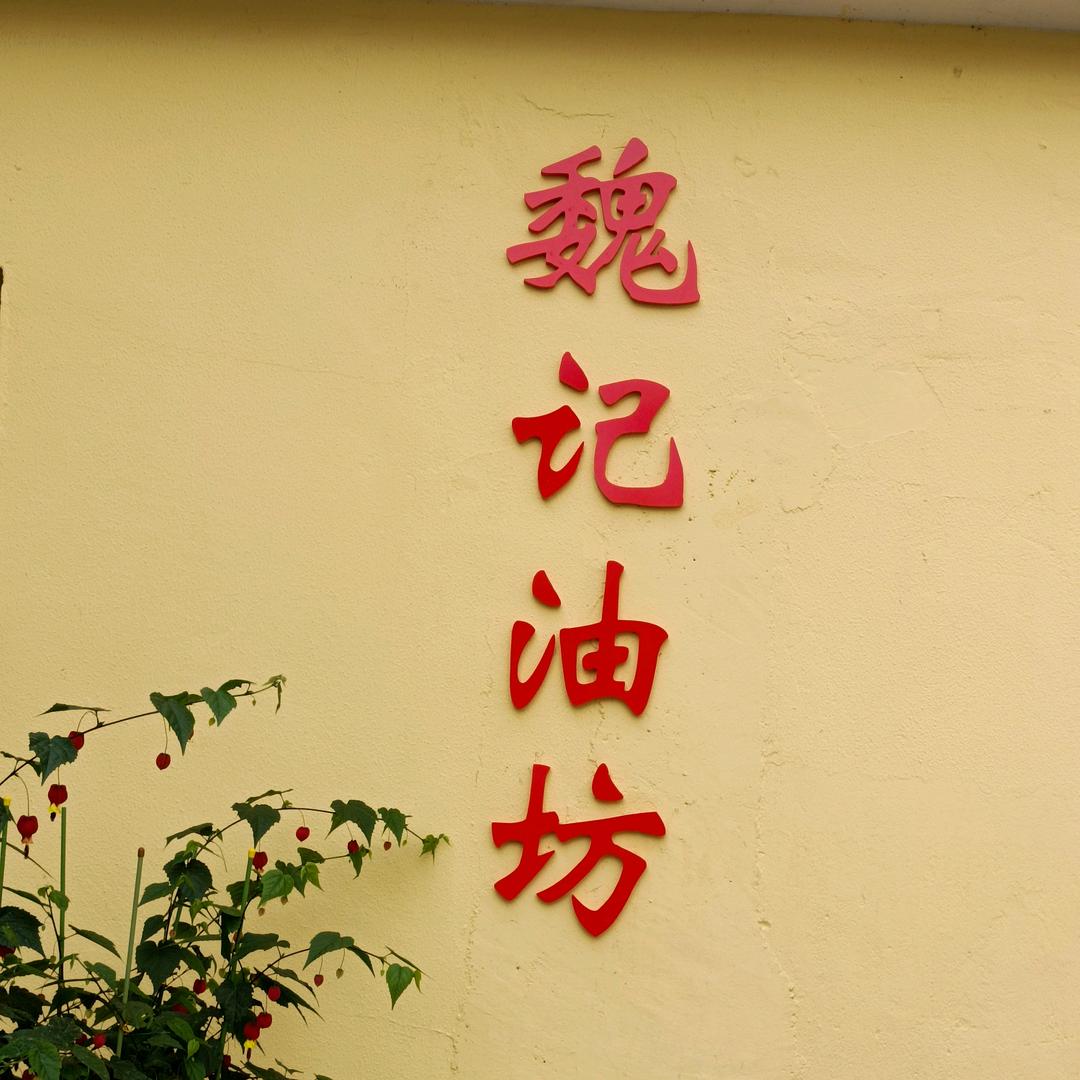 高淳下坝魏记油坊