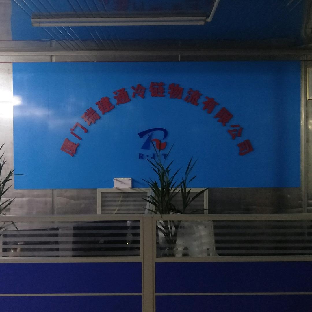 厦门瑞建通冷链物流